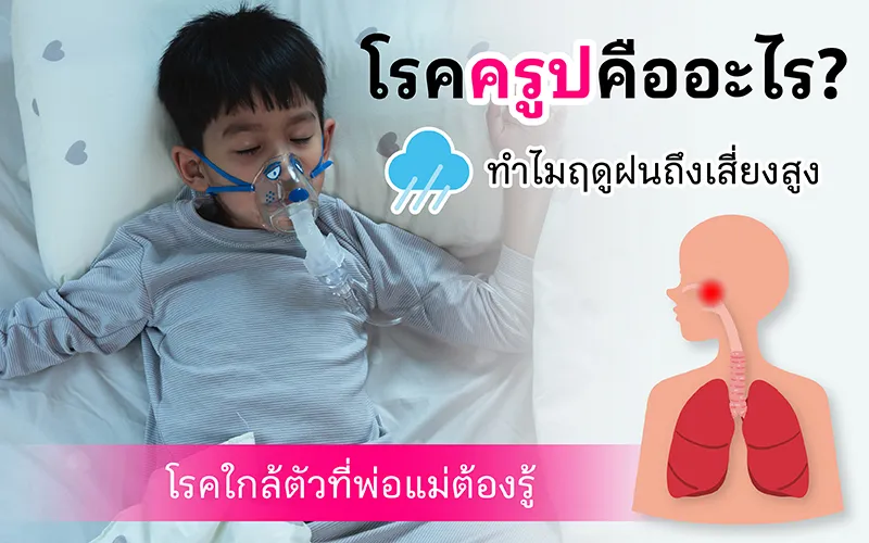 โรคครูปคืออะไร ทำไมฤดูฝนถึงเสี่ยงสูง โรคใกล้ตัวที่พ่อแม่ต้องรู้ 02